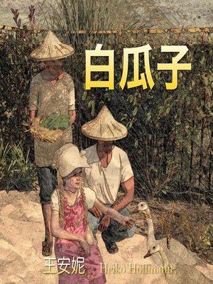 cover image of 白瓜子 (White Pumpkin Seed)